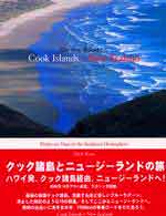「クック諸島とニュージーランドの旅」 ニック加藤 (Nick Kato)